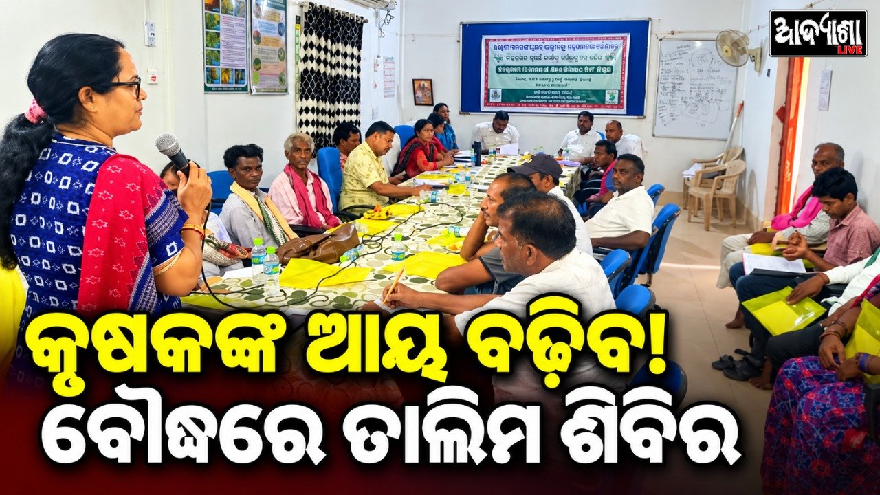 ବୌଦ୍ଧରେ କୃଷକଙ୍କ ତାଲିମ ଶିବିର, ଆୟ ବୃଦ୍ଧି ଉପରେ ଗୁରୁତ୍ୱ